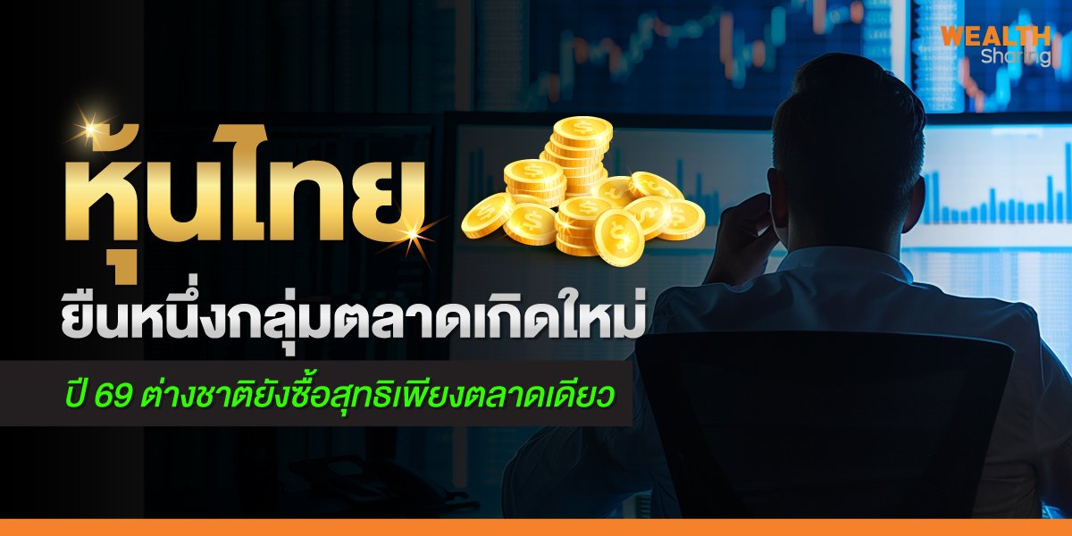 หุ้นไทยยืนหนึ่งกลุ่มตลาดเกิดใหม่_S2T-(เว็บ)_0.jpg