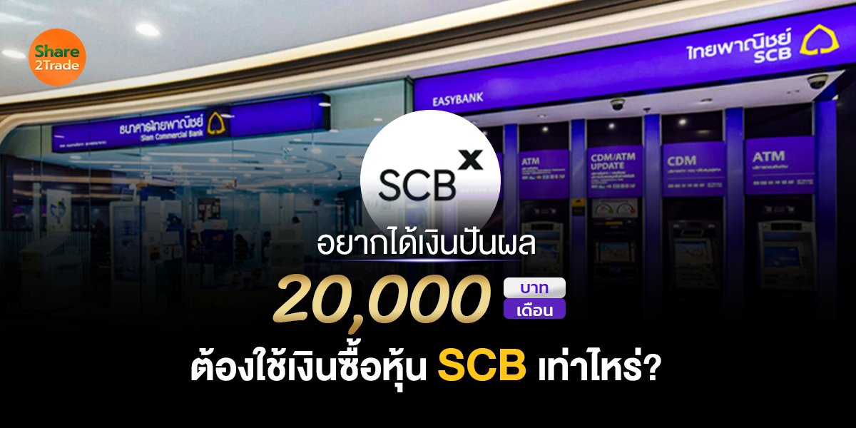 อยากได้เงินปันผล ซื้อหุ้น SCB เท่าไหร่_S2T (เว็.jpg