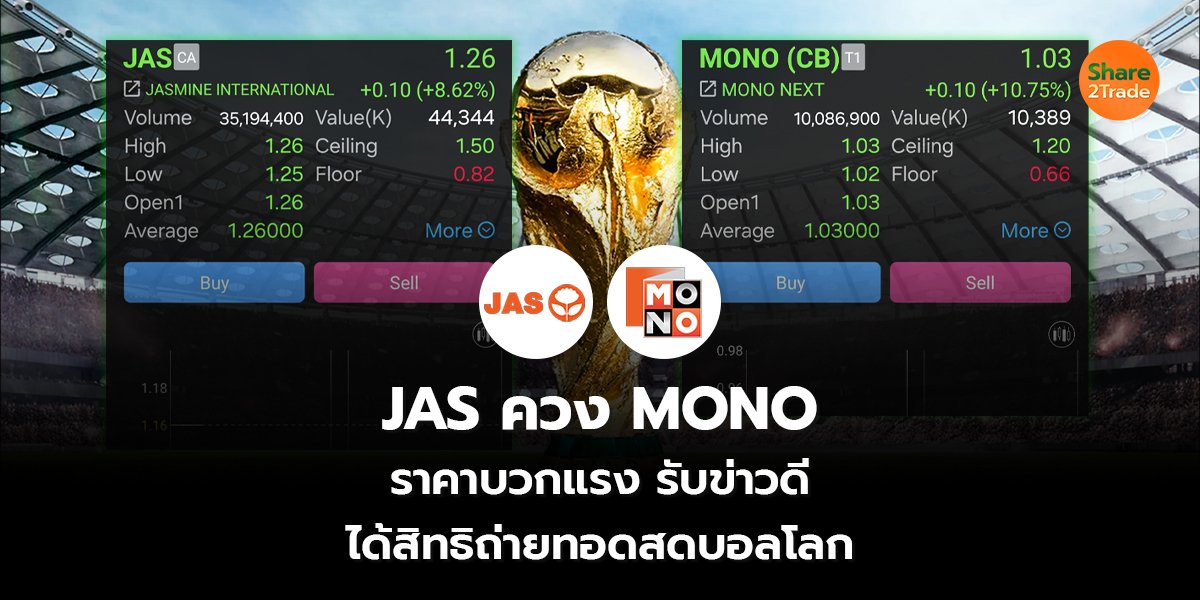 JAS ควง MONO_S2T (เว็บ) copy_0.jpg