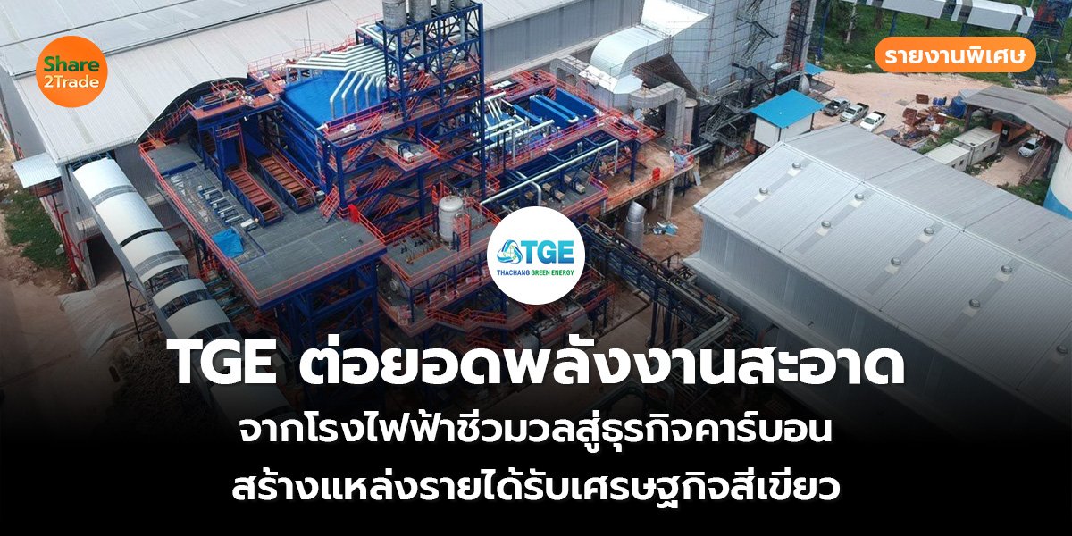 รายงานพิเศษ : TGE ต่อยอดพลังงานสะอาด จากโรงไฟฟ้าชีวมวลสู่ธุรกิจคาร์บอน สร้างแหล่งรายได้รับเศรษฐกิจสีเขียว