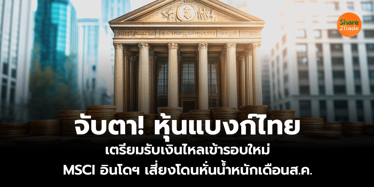 จับตา! หุ้นแบงก์ไทย_S2T (เว็บ)_0.jpg