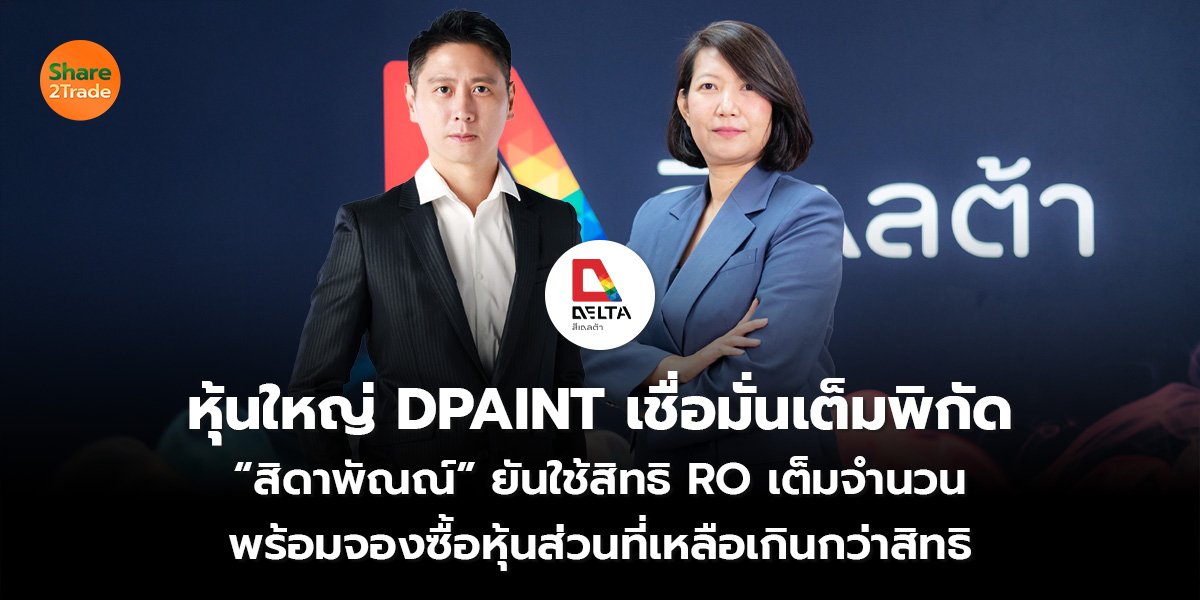 หุ้นใหญ่ DPAINT เชื่อมั่นเต็มพิกัด “สิดาพัณณ์” ยันใช้สิทธิ RO เต็มจำนวน พร้อมจองซื้อหุ้นส่วนที่เหลือเกินกว่าสิทธิ