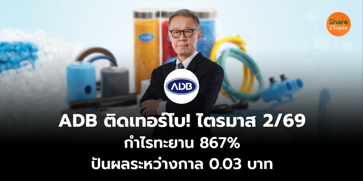 ADB ติดเทอร์โบ!_S2T (เว็บ) copy_0.jpg