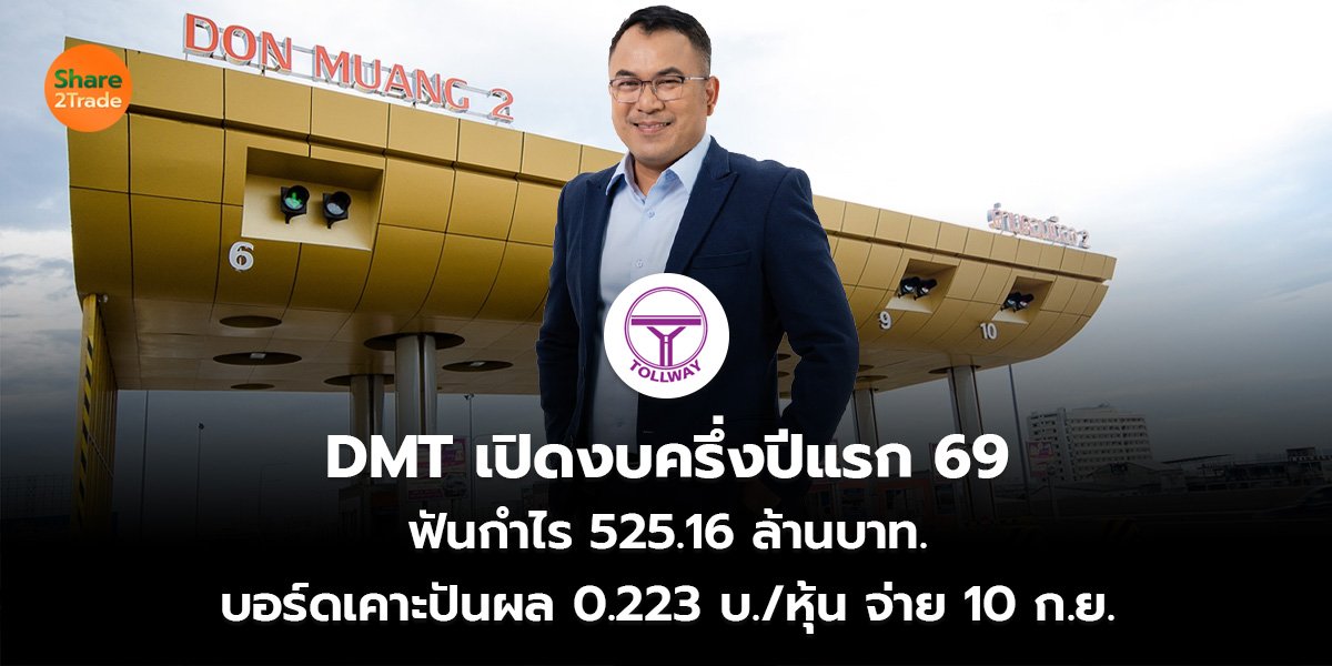 DMT เปิดงบครึ่งปีแรก 69 ฟันกำไร 525.16 ล้านบาท. บอร์ดเคาะปันผล 0.223 บ./หุ้น จ่าย 10 ก.ย.