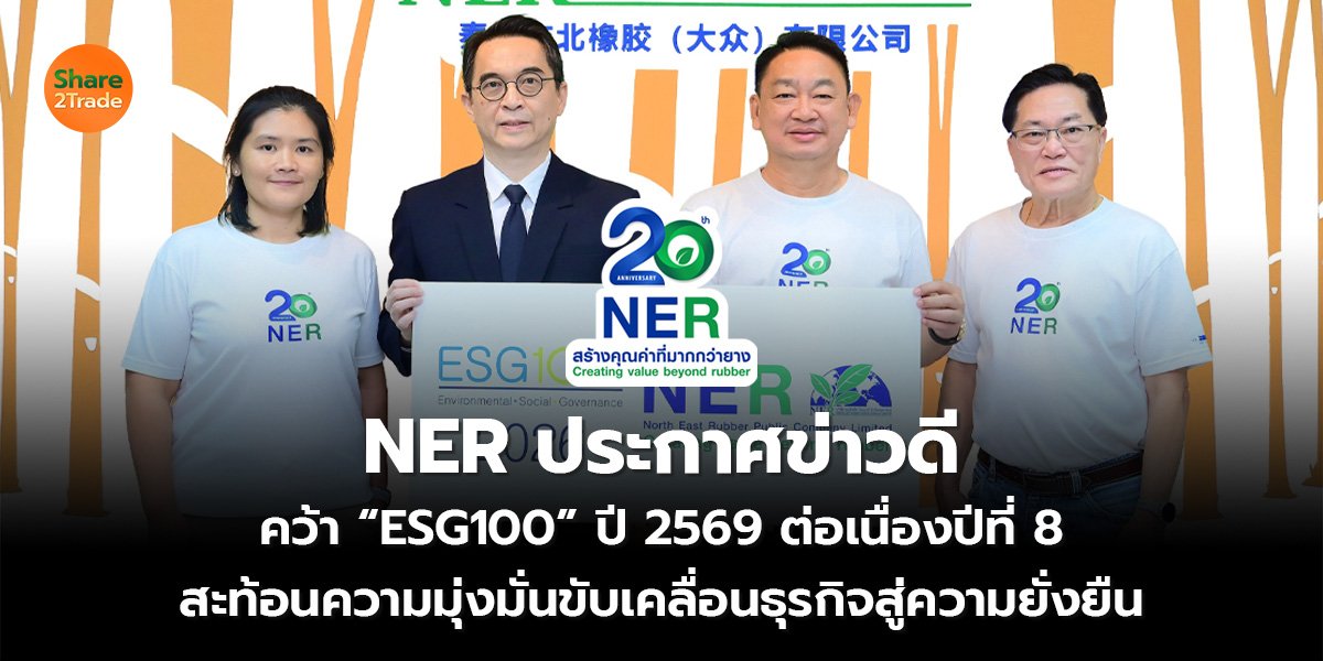 NER ประกาศข่าวดี คว้า “ESG100” ปี 2569 ต่อเนื่องปีที่ 8 สะท้อนความมุ่งมั่นขับเคลื่อนธุรกิจสู่ความยั่งยืน