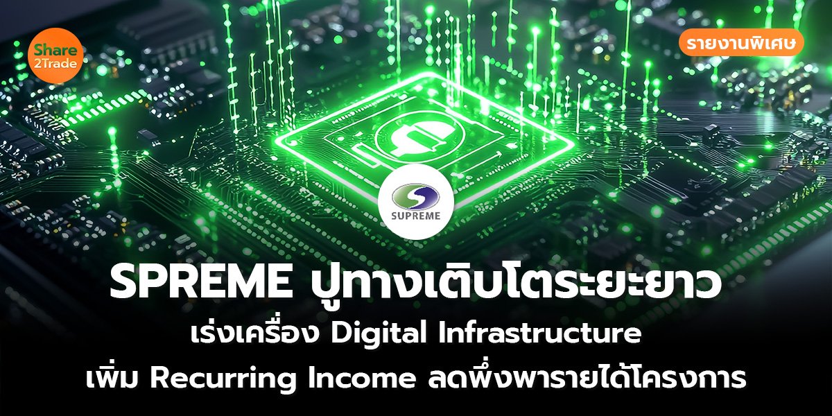 รายงานพิเศษ : SPREME ปูทางเติบโตระยะยาว เร่งเครื่อง Digital Infrastructure เพิ่ม Recurring Income ลดพึ่งพารายได้โครงการ