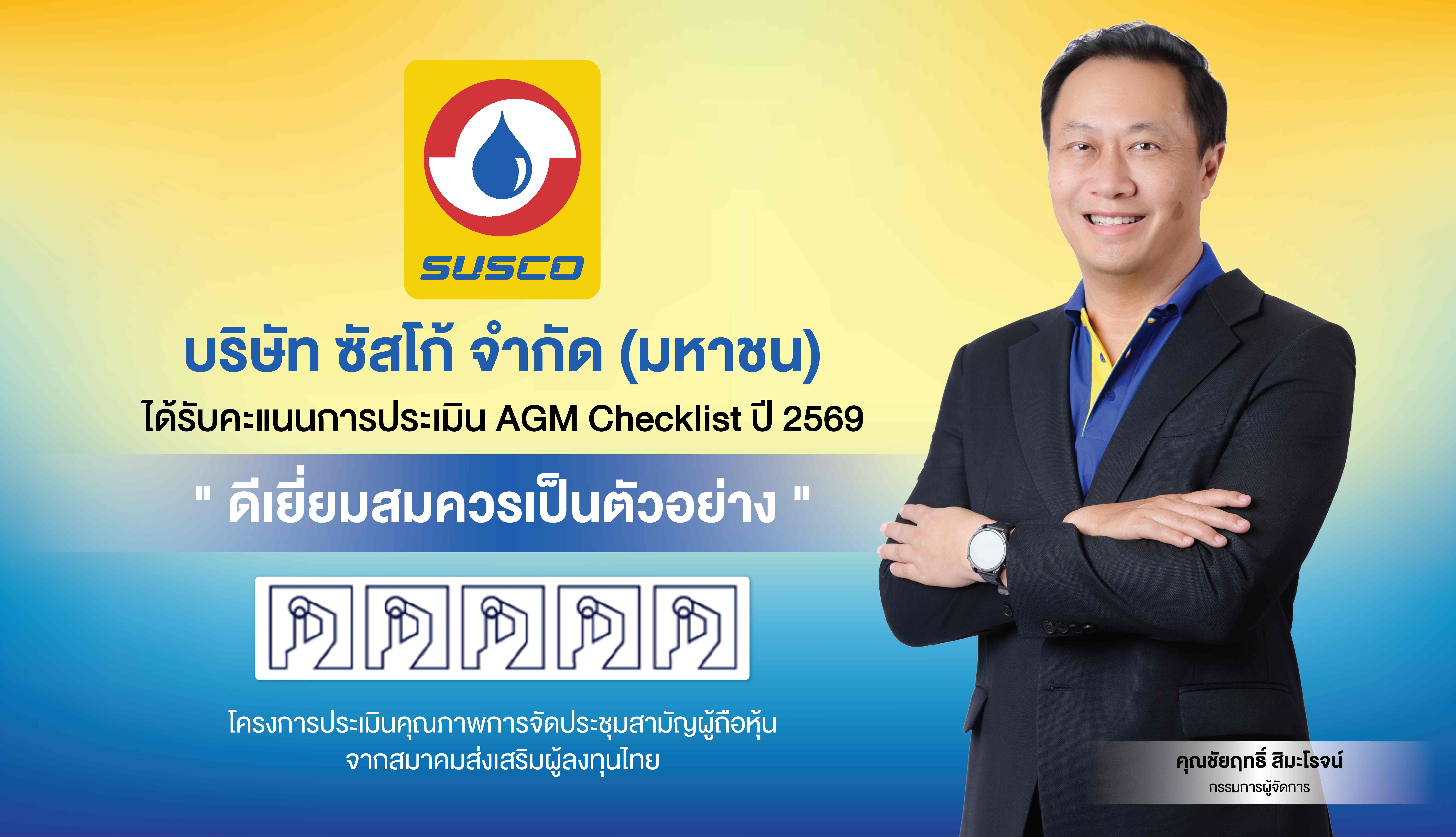 SUSCO รักษามาตรฐานแกร่ง! คว้า 100 คะแนนเต็ม AGM 5 ปีซ้อน สร้างความเชื่อมั่นผู้ถือหุ้น