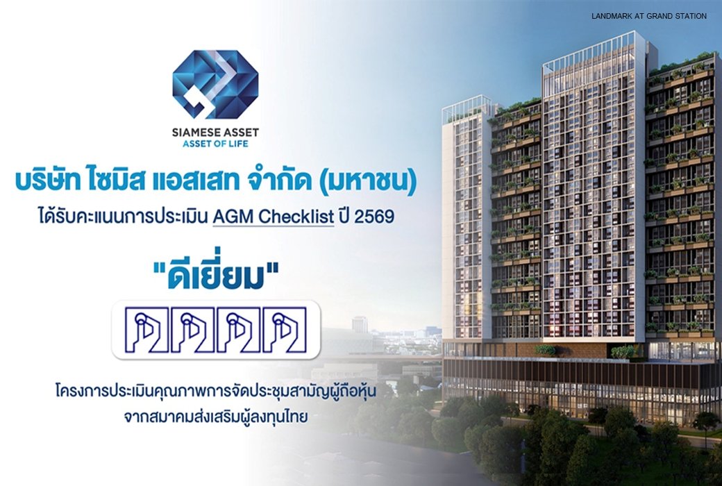 SA ผ่านเกณฑ์ “ดีเยี่ยม” AGM Checklist 2569 ตอกย้ำมาตรฐานองค์กรโปร่งใสและกำกับดูแลกิจการที่ดี
