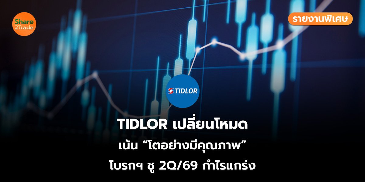 TIDLOR รายงานพิเศษ_S2T (เว็บ)_0.jpg