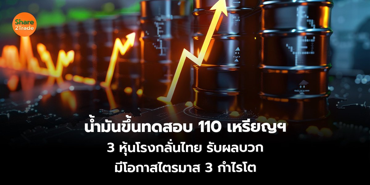 น้ำมันขึ้น_S2T (เว็บ)_0.jpg