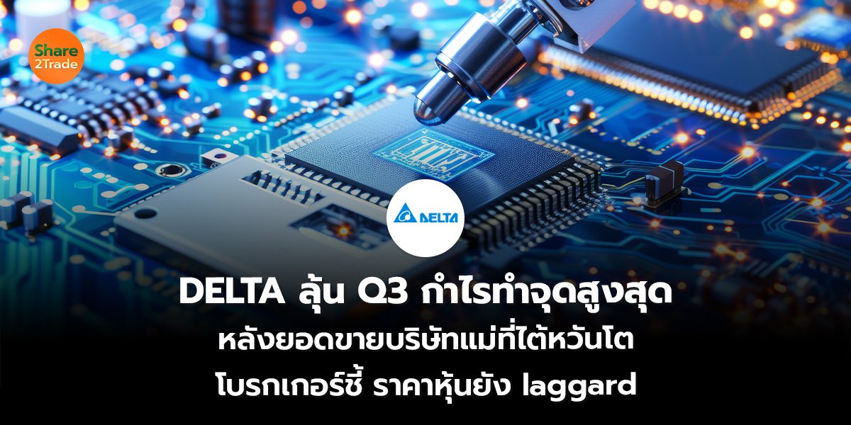 DELTA ลุ้น Q3_S2T (เว็บ)_0.jpg