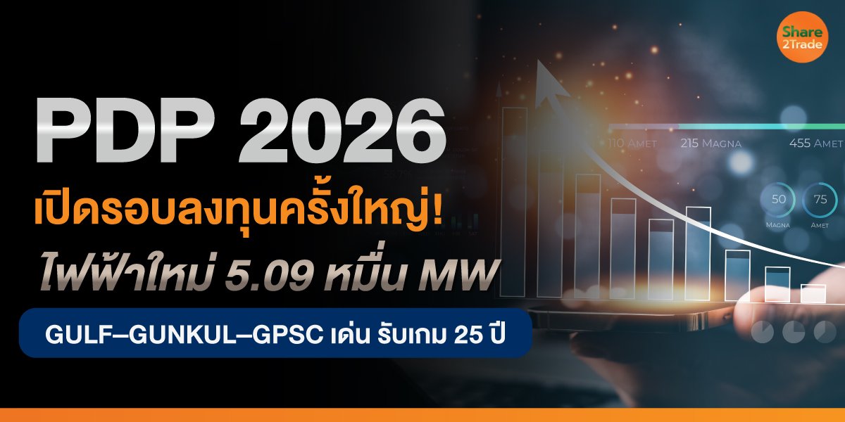 PDP 2026 เปิดรอบลงทุน 25 ปี ไฟฟ้าใหม่ 5.09 หมื่นเมกะวัตต์ GULF–GUNKUL–TSE นำทัพหุ้นเด่น