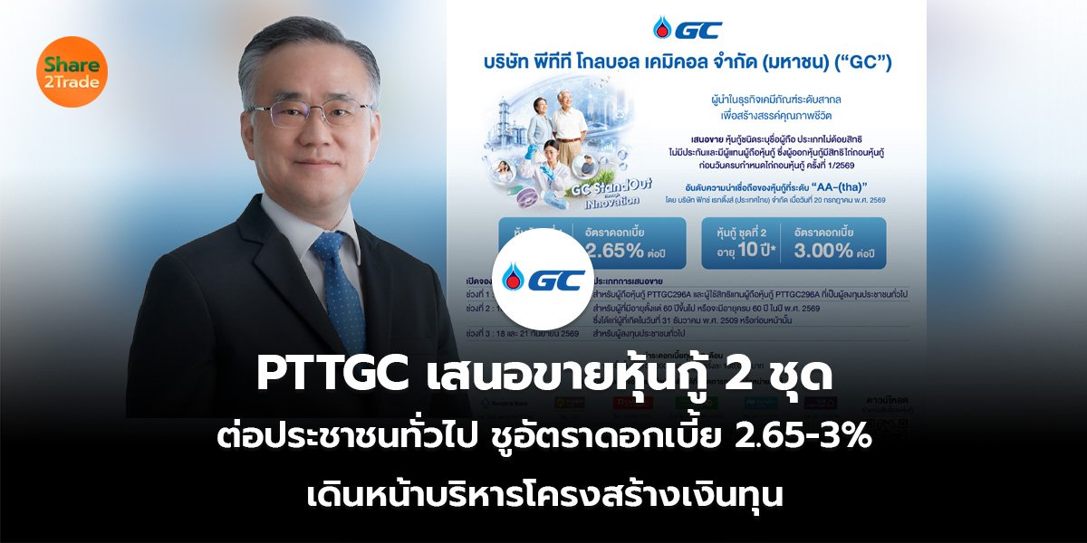 PTTGC เสนอขายหุ้นกู้ 2 ชุด ต่อประชาชนทั่วไป ชูอัตราดอกเบี้ย 2.65-3%  เดินหน้าบริหารโครงสร้างเงินทุน