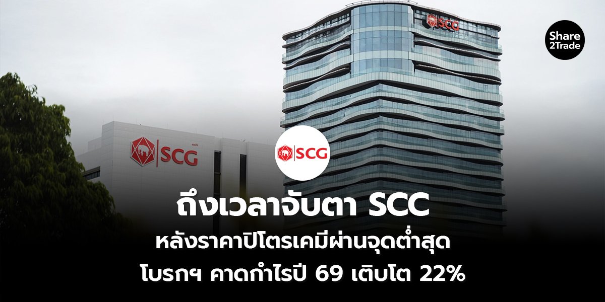 ถึงเวลาจับตา SCC หลังราคาปิโตรเคมีผ่านจุดต่ำสุด โบรกฯ คาดกำไรปี 69 เติบโต 22%