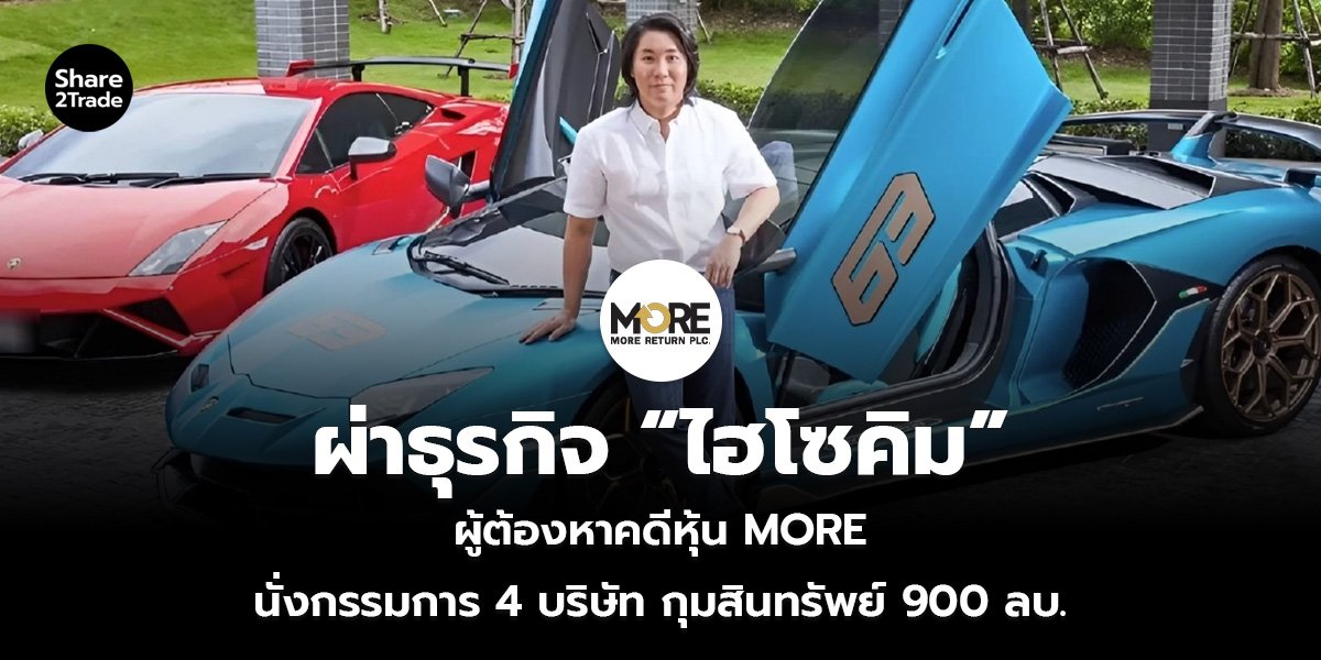 ผ่าธุรกิจ “ไฮโซคิม”_S2T (เว็บ)_0.jpg