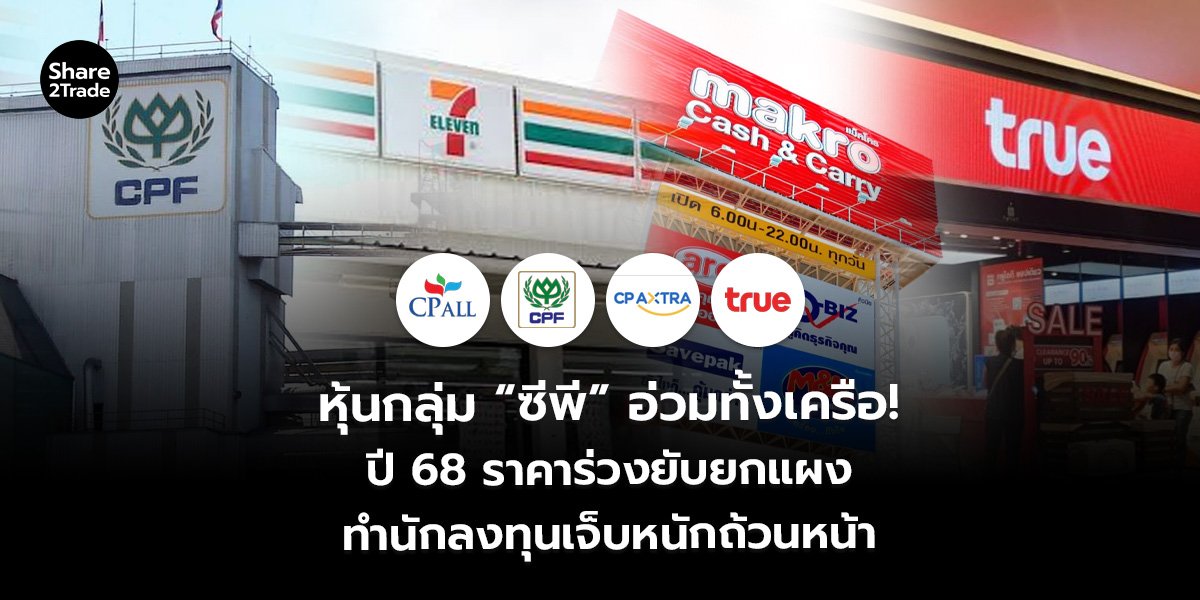 หุ้นกลุ่ม “ซีพี” อ่วมทั้งเครือ! ปี 68 ราคาร่วงยับยกแผง ทำนักลงทุนเจ็บหนักถ้วนหน้า