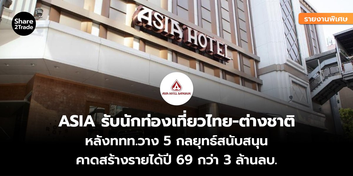 ASIA_รายงานพิเศษ S2T (เว็บ) copy_0.jpg