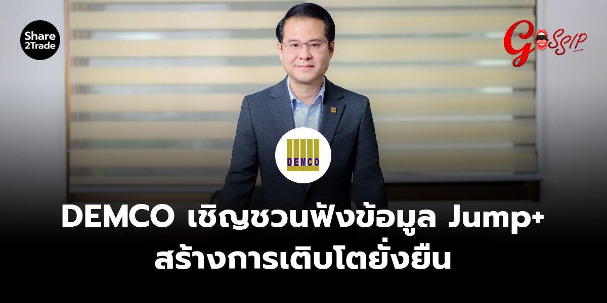 DEMCO เชิญชวนฟังข้อมูล_Gossip (เว็บ).jpg