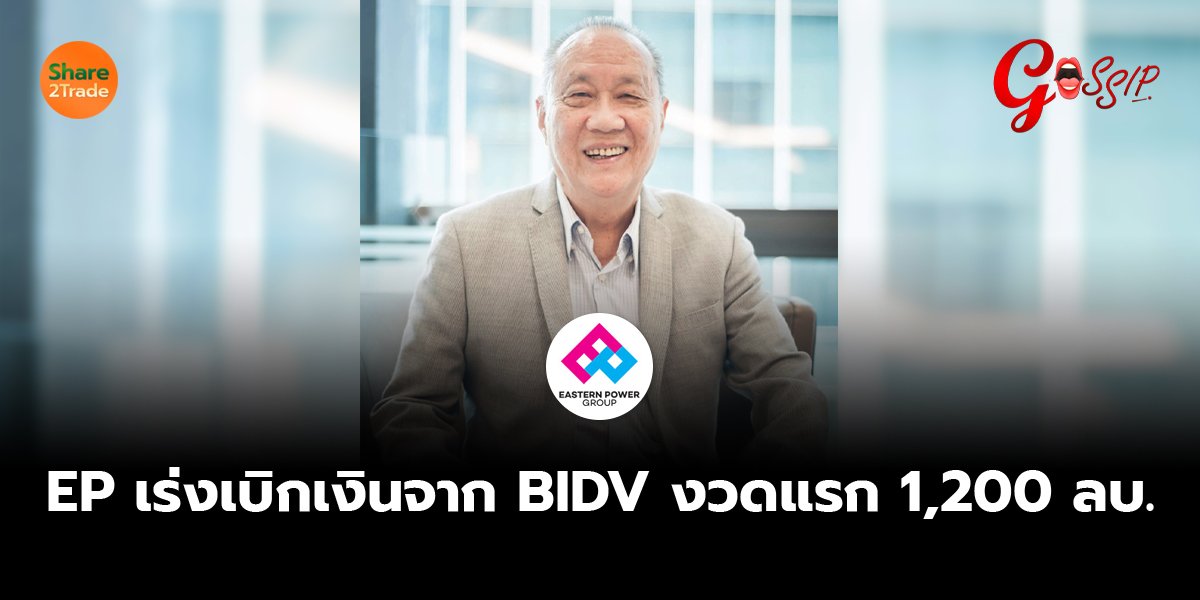 EP เร่งเบิกเงินจาก BIDV งวดแรก 1,200 ลบ.