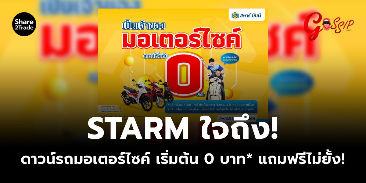 STARM ใจถึง!_Gossip (เว็บ)_0.jpg