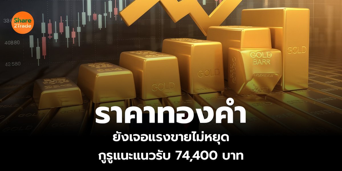 ราคาทองคำ_S2T (เว็บ)_0.jpg