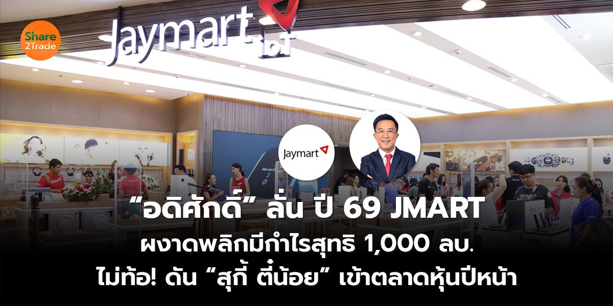 “อดิศักดิ์” ลั่น ปี 69 JMART ผงาดพลิกมีกำไรสุทธิ 1,000 ลบ. ไม่ท้อ! ดัน “สุกี้ ตี๋น้อย” เข้าตลาดหุ้นปีหน้า