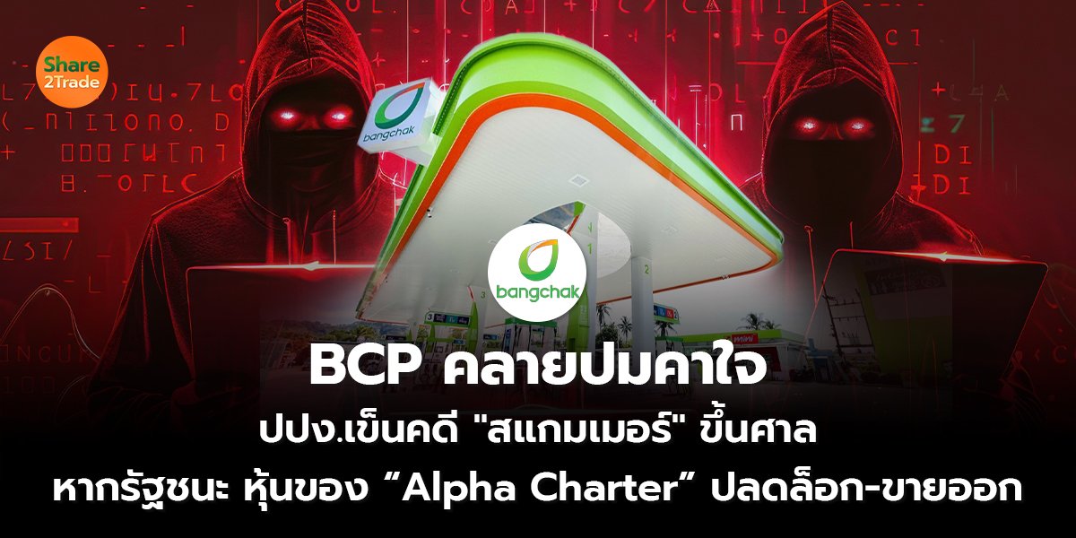 BCP คลายปมคาใจ ปปง.เข็นคดีสแกมเมอร์ ขึ้นศาล หากรัฐชนะ หุ้นของ “Alpha Charter” ปลดล็อก-ขายออก ดันคลังถือหุ้นเพิ่มเป็น 25%