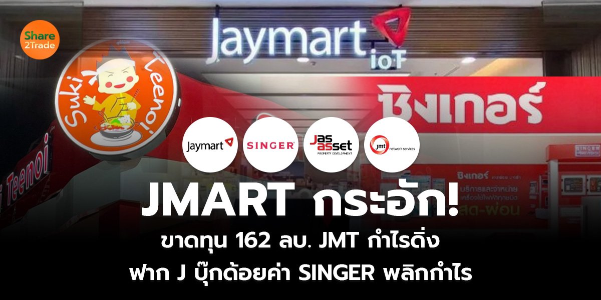 JMART กระอัก!_S2T (เว็บ)_0.jpg