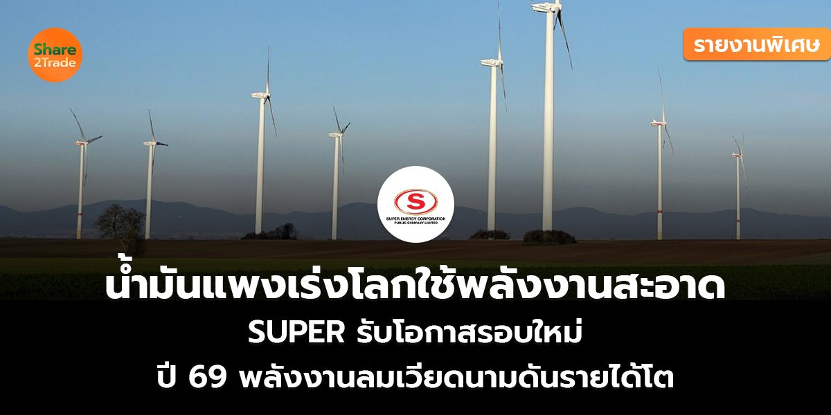 รายงานพิเศษ : น้ำมันแพงเร่งโลกใช้พลังงานสะอาด SUPER รับโอกาสรอบใหม่ ปี 69 พลังงานลมเวียดนามดันรายได้โต