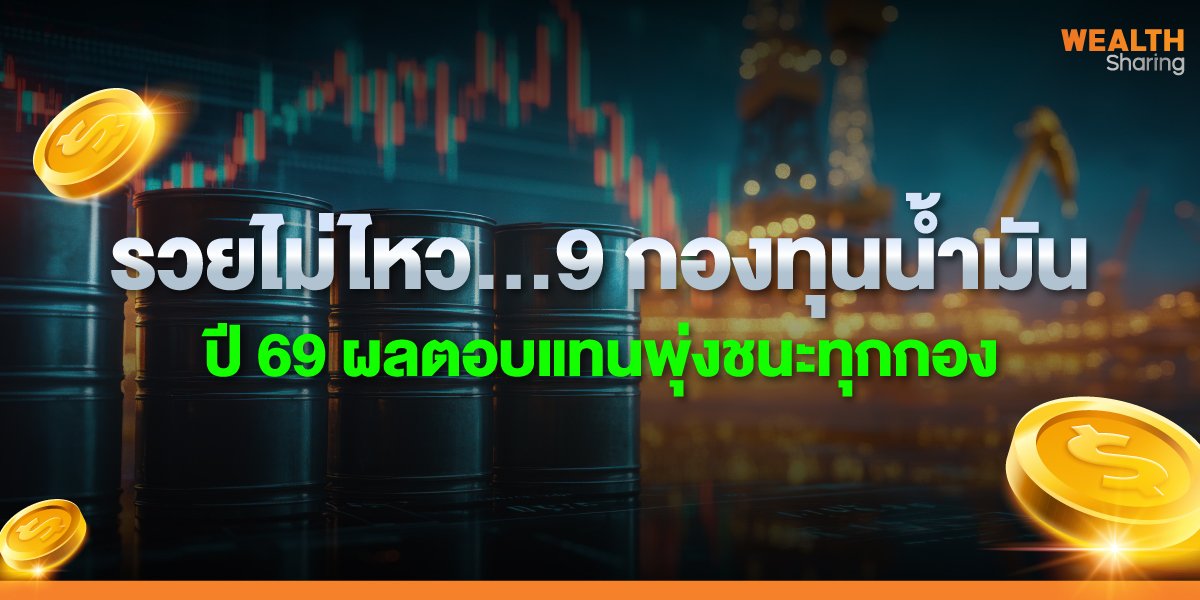 รวยไม่ไหว.9-กองทุนน้ำมัน_WS-(เว็บ)_0.jpg