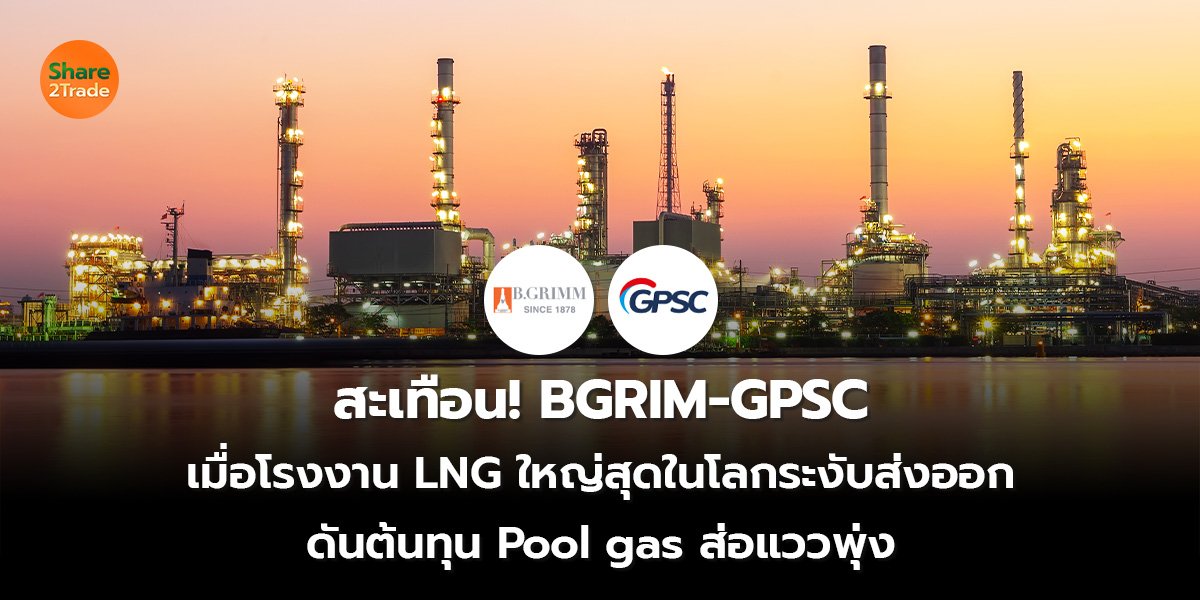 สะเทือน! BGRIM-GPSC  เมื่อโรงงาน LNG ใหญ่สุดในโลกระงับส่งออก ดันต้นทุน Pool gas ส่อแววพุ่ง