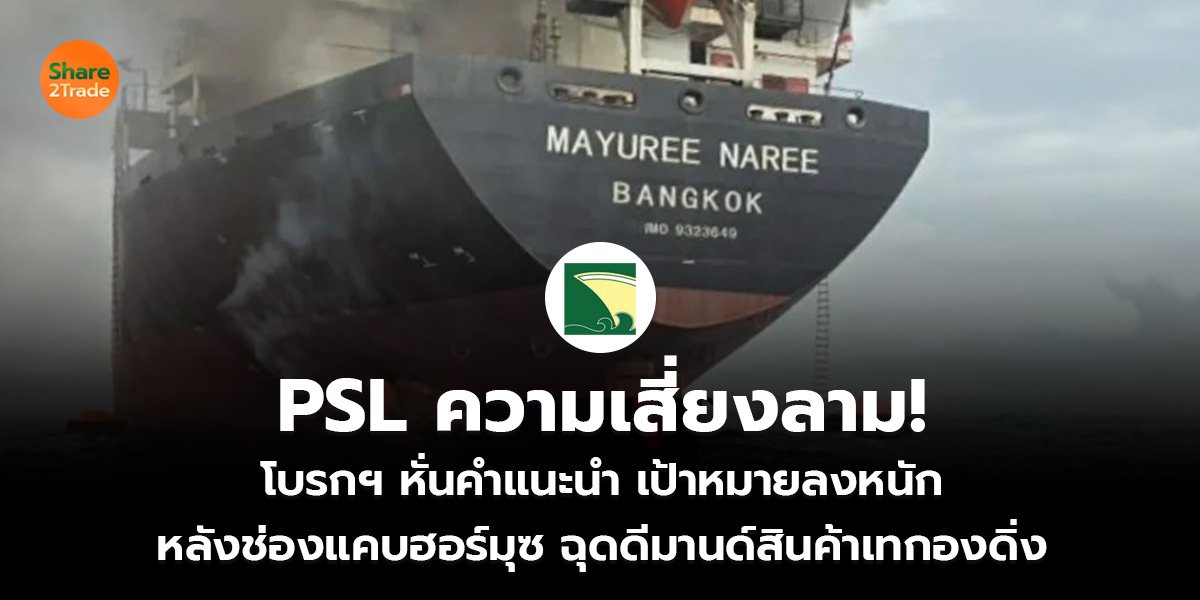 PSL ความเสี่ยงลาม! โบรกฯ หั่นคำแนะนำ-เป้าหมายลงหนัก หลังช่องแคบฮอร์มุซ ฉุดดีมานด์สินค้าเทกองดิ่ง