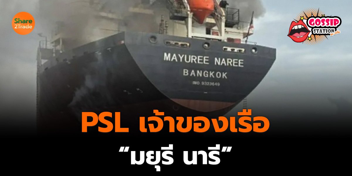 Gossip Station by..เจ๊จิ๋ม 12-03-2569 (PSL เจ้าของเรือ “มยุรี นารี”)