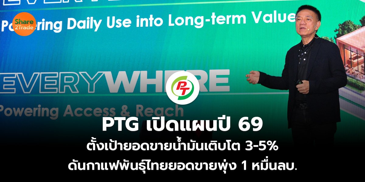 PTG เปิดแผนปี 69 ตั้งเป้ายอดขายน้ำมันเติบโต 3-5%  ดันกาแฟพันธุ์ไทยยอดขายพุ่ง 1 หมื่นลบ.