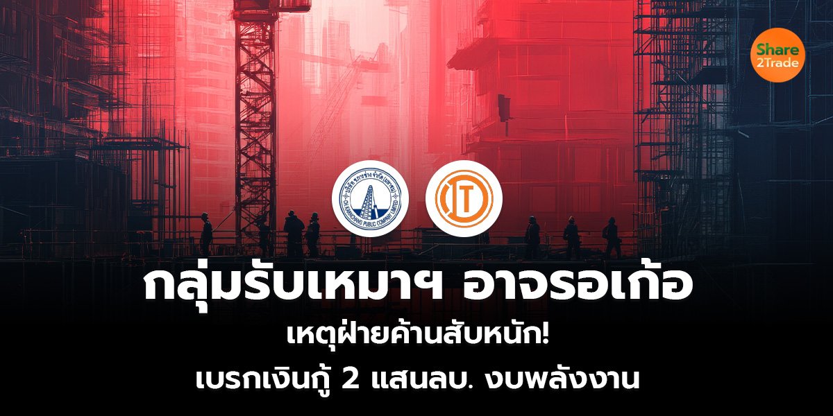 กลุ่มรับเหมาฯ อาจรอเก้อ เหตุฝ่ายค้านสับหนัก! เบรกเงินกู้ 2 แสนลบ. งบพลังงาน