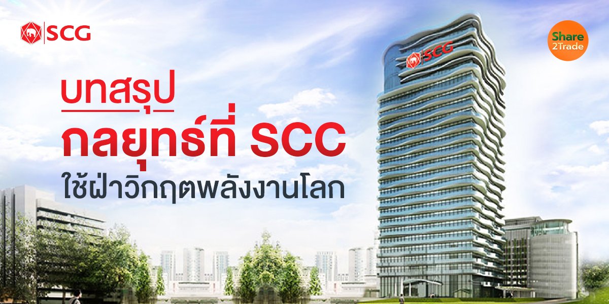 บทสรุปกลยุทธ์ที่ SCC ใช้ฝ่าวิกฤตพลังงานโลก