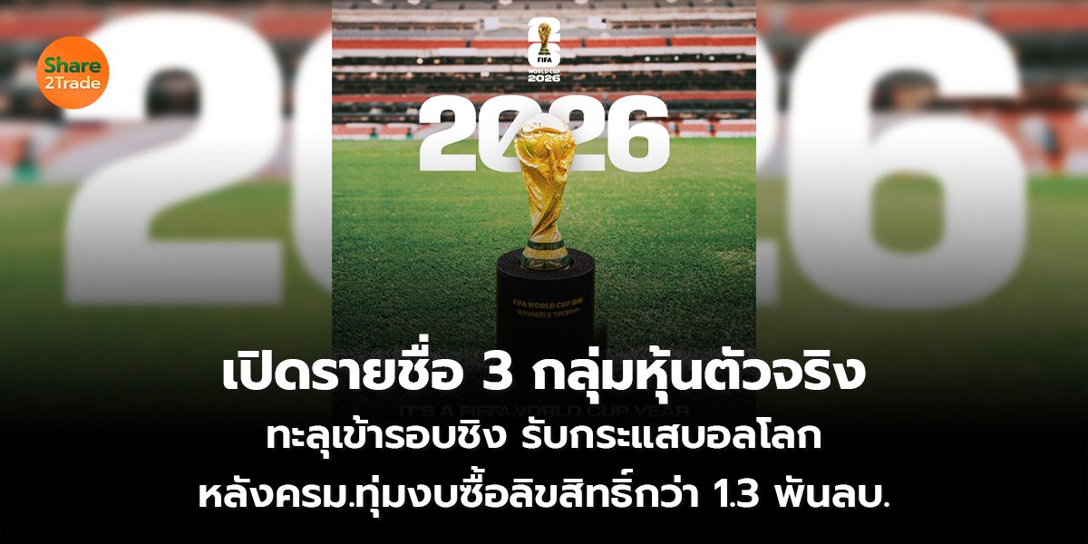 เปิดรายชื่อ 3 กลุ่มหุ้นตัวจริง ทะลุเข้ารอบชิง รับกระแสบอลโลก หลังครม.ทุ่มงบซื้อลิขสิทธิ์กว่า 1.3 พันลบ.