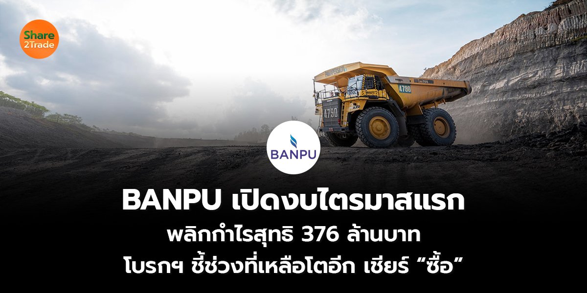 BANPU เปิดงบไตรมาสแรก_S2T (เว็บ) copy_0.jpg