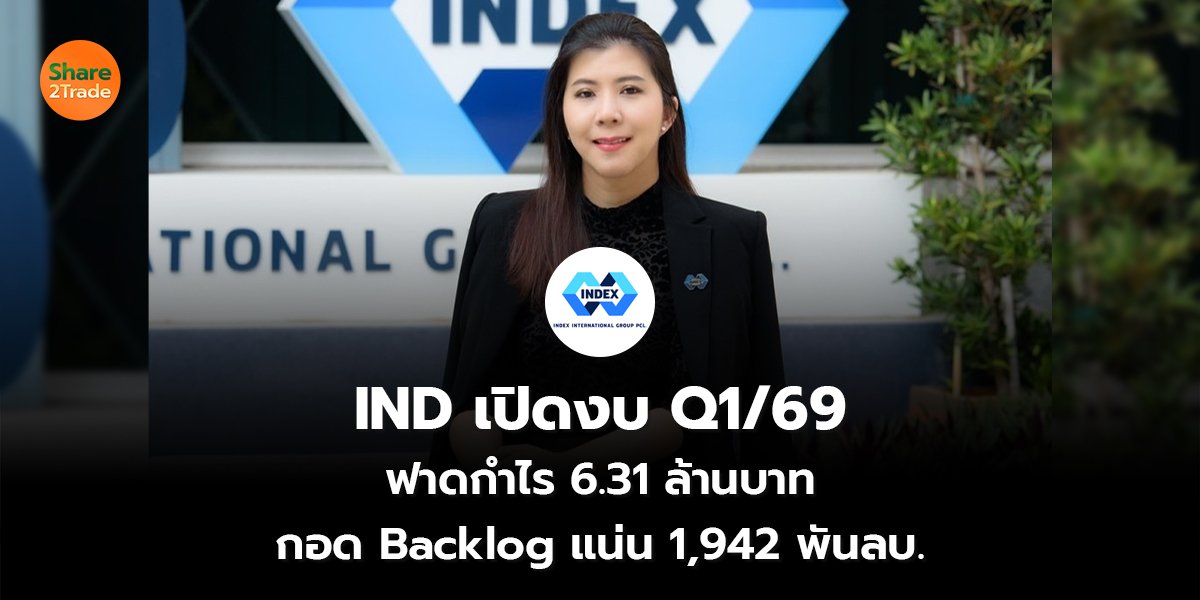 IND เปิดงบ Q1/69  ฟาดกำไร 6.31 ล้านบาท กอด Backlog แน่น 1,942 พันลบ.
