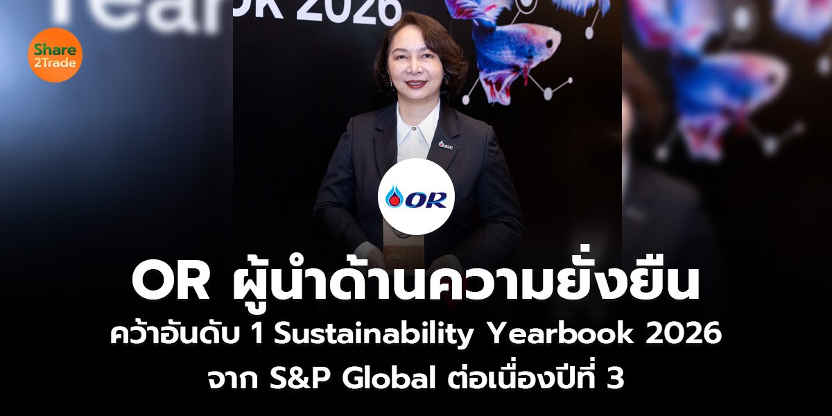 OR ผู้นำด้านความยั่งยืน_S2T (เว็บ)_0.jpg