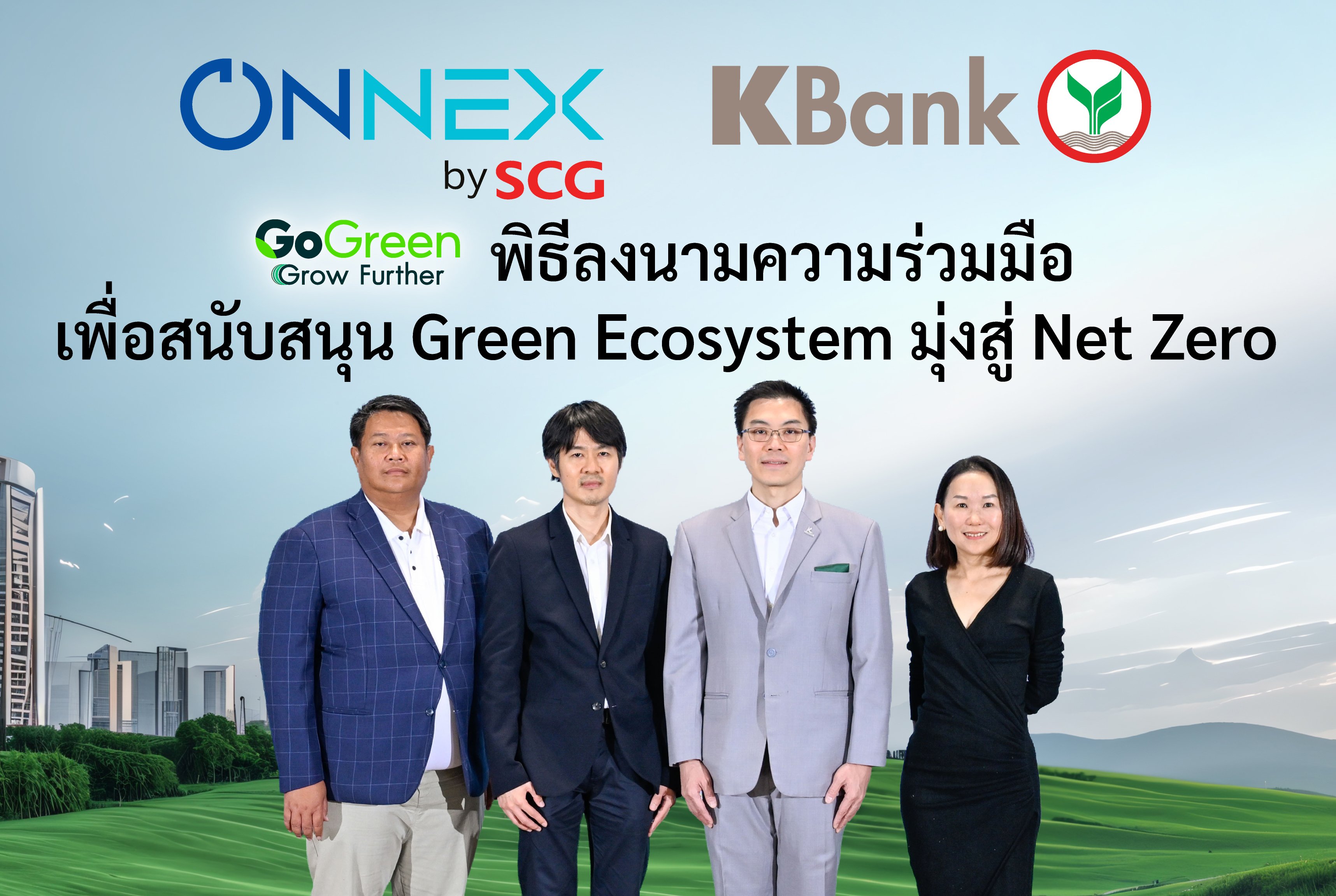 ONNEX by SCG จับมือกสิกรไทย หนุน SME สู่เศรษฐกิจคาร์บอนต่ำ ตั้งเป้าปล่อยสินเชื่อสีเขียว 5,000 ล้านบาท