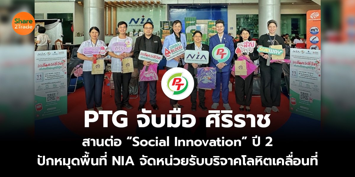 PTG จับมือ ศิริราช_S2T (เว็บ)_0.jpg