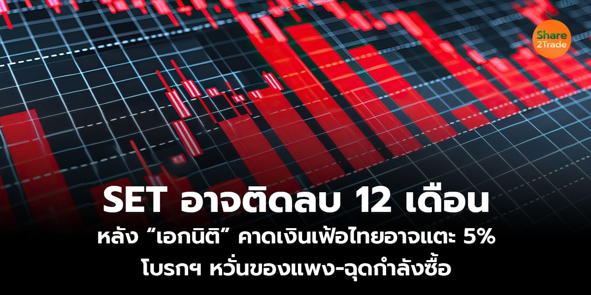 SET อาจติดลบ 12 เดือน_S2T (เว็บ)_0.jpg