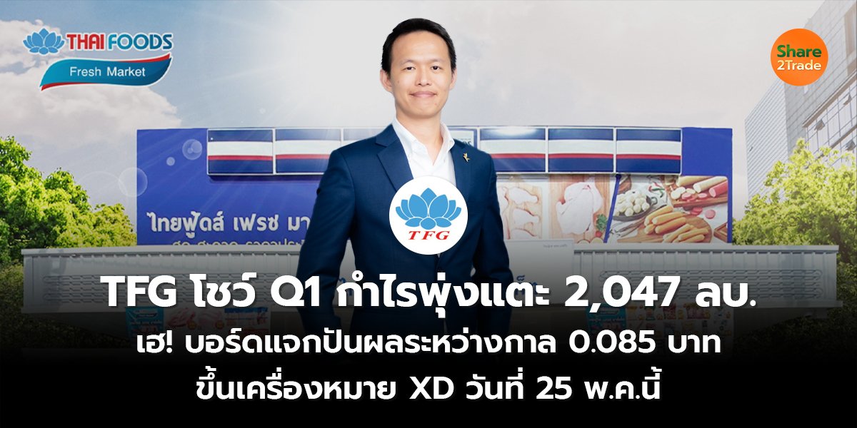 TFG โชว์ Q1 กำไรพุ่งแตะ 2,047 ลบ. เฮ! บอร์ดแจกปันผลระหว่างกาล 0.085 บาท ขึ้นเครื่องหมาย XD วันที่ 25 พ.ค.นี้