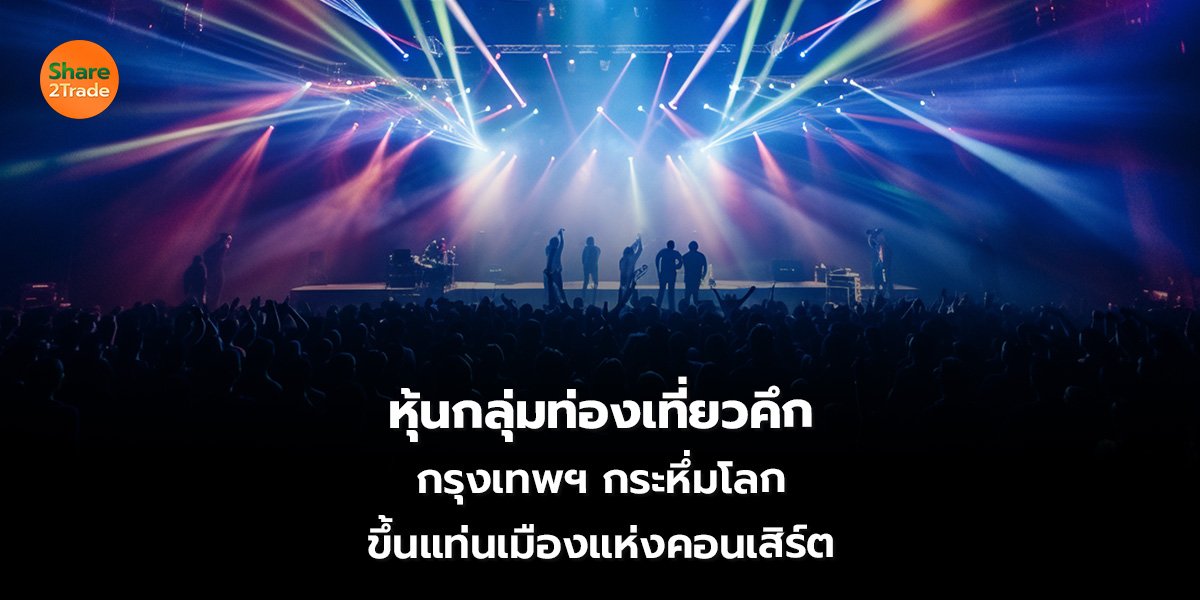 หุ้นกลุ่มท่องเที่ยวคึก_S2T (เว็บ)_0.jpg