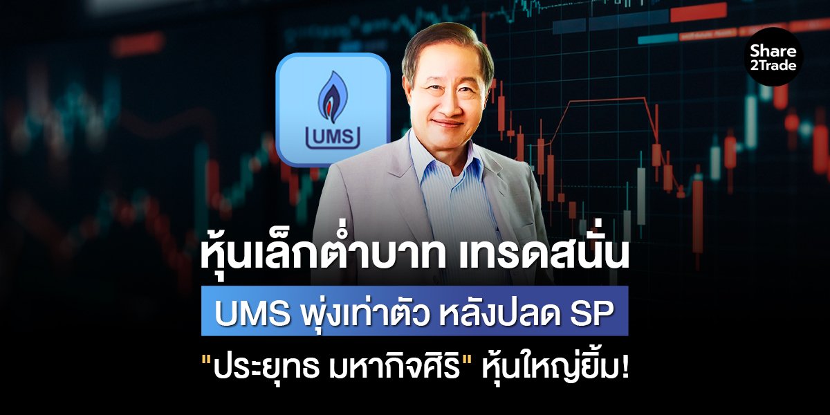 หุ้นเล็กต่ำบาท เทรดสนั่น UMS พุ่งเท่าตัว_S2T (เ.jpg