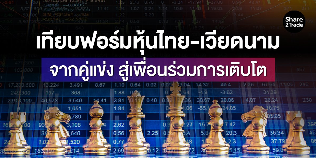 เทียบฟอร์มหุ้นไทย-เวียดนาม จากคู่แข่งสู่เพื่อนร่วมการเติบโต