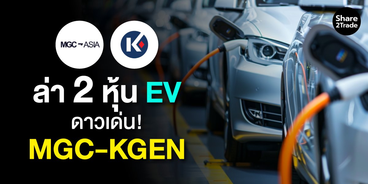 ล่า 2 หุ้น EV ดาวเด่น! MGC กำไรทะยาน-KGEN พลิกฟื้น โบรกฯเปิดเป้า 8 บาท-2.90 บาท