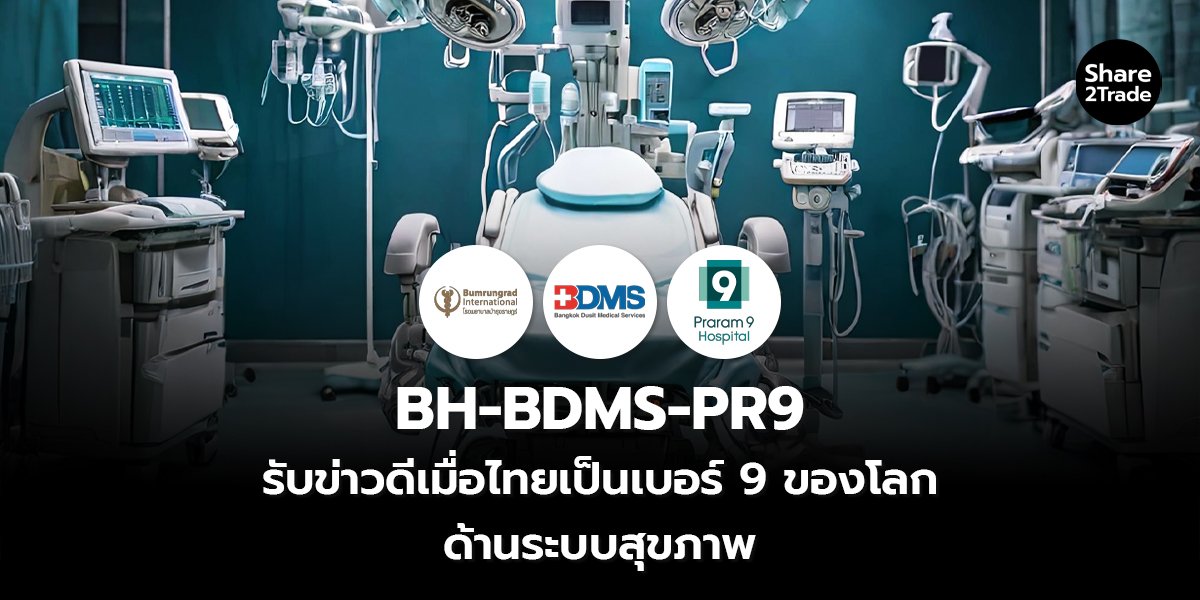 BH-BDMS-PR9_S2T (เว็บ) copy_0.jpg