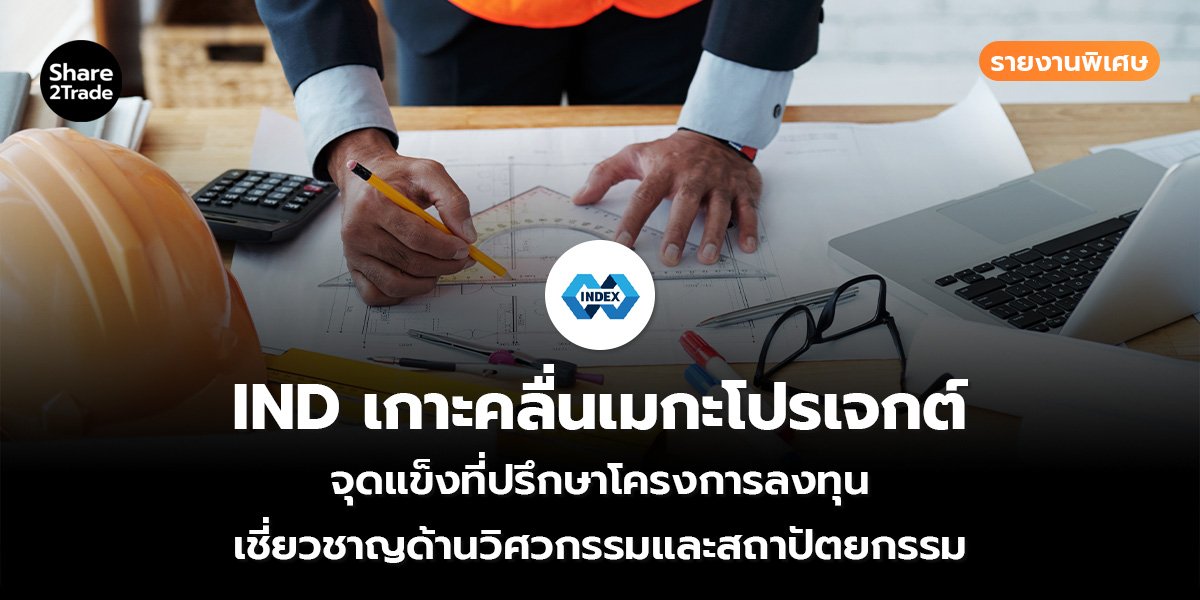 รายงานพิเศษ : IND เกาะคลื่นเมกะโปรเจกต์ จุดแข็งที่ปรึกษาโครงการลงทุน เชี่ยวชาญด้านวิศวกรรมและสถาปัตยกรรม
